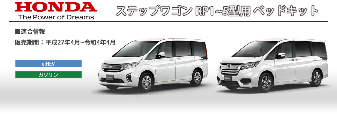 MGR Customs ステップワゴンRP1-5対応 新品未使用 直接受け取り 楽天市場】ステップワゴン m.flat 両側乗車タイプベッドキットRP1~5型