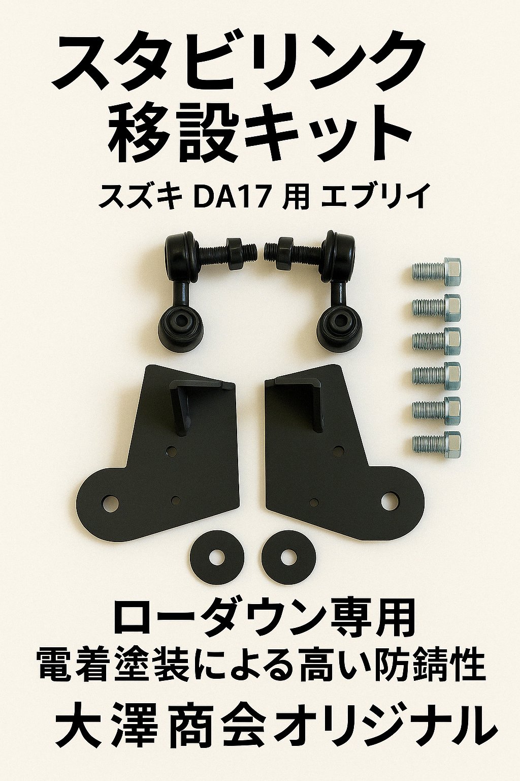 楽天市場】送料無料！DA17V.W エブリィ ショートスタビリンク