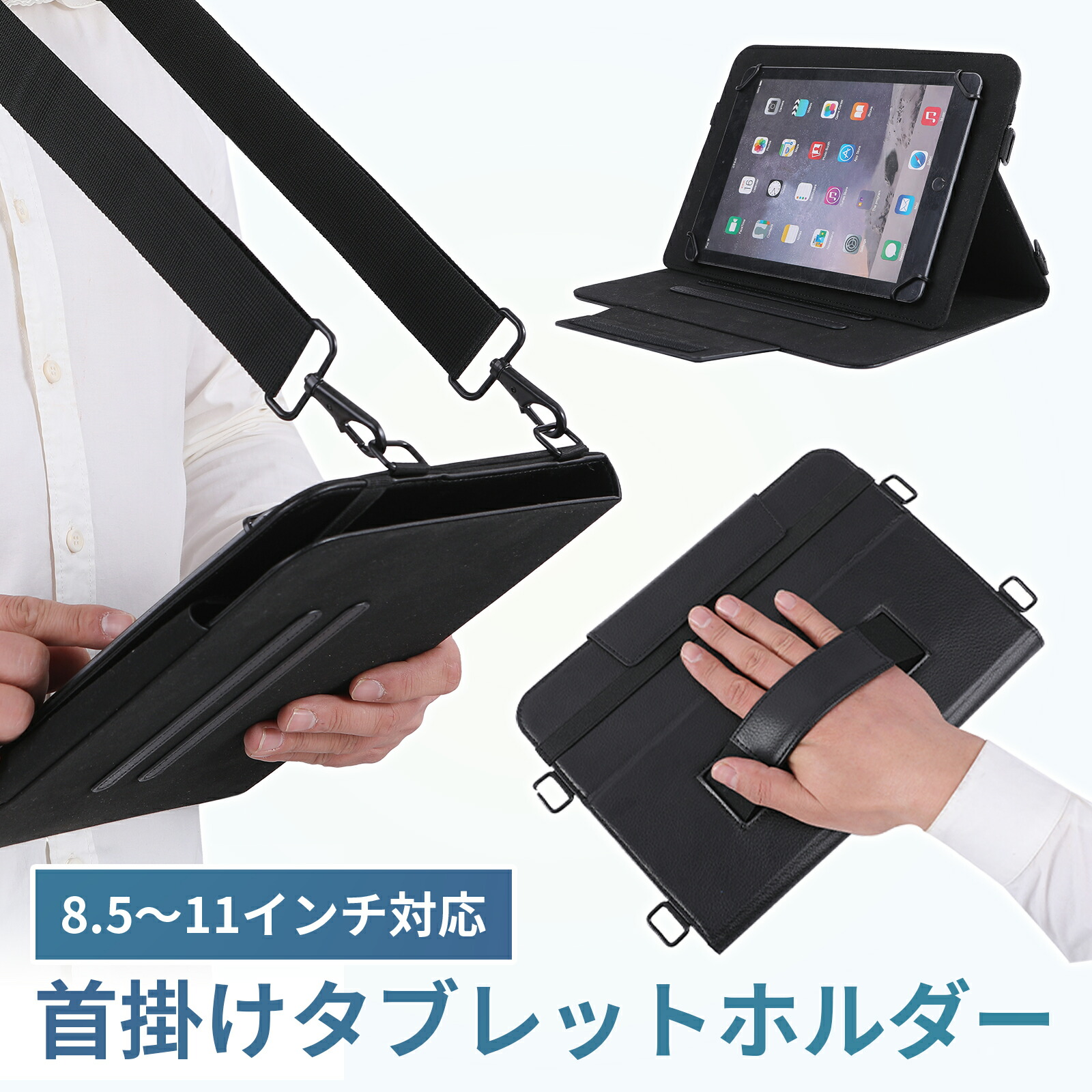 楽天市場】首掛けタブレットホルダー 8.5～11インチ対応 ショルダー
