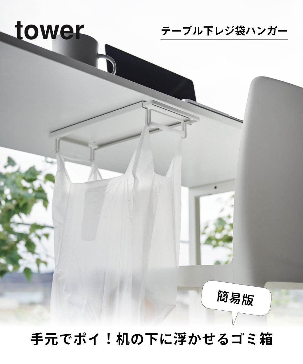 楽天市場】山崎実業 【 テーブル下レジ袋ハンガー タワー 】 tower