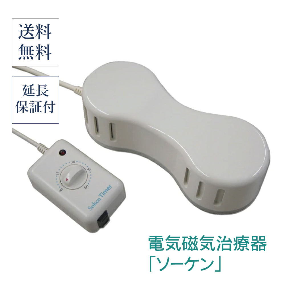 楽天市場】新品 電気磁気治療器 ソーケンリラックス 50Hz （専用カバー