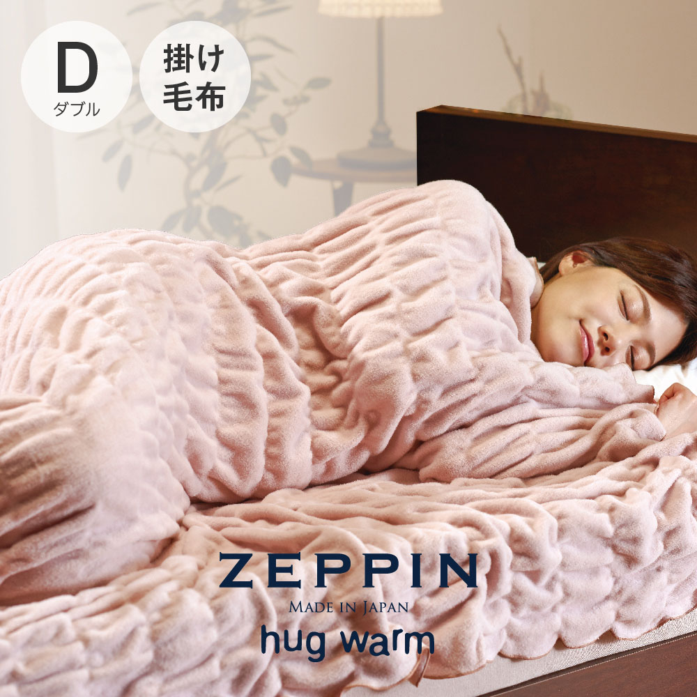 ZEPPINハグウォームくしゅくしゅあったか毛布｜高級布団店プレミアムストア