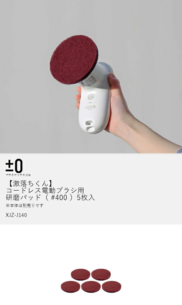 楽天市場】プラマイゼロ 純正品 コードレス 電動ブラシ 交換用 研磨