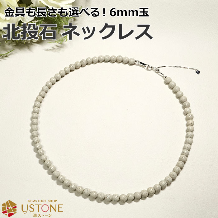 楽天市場】北投石 ネックレス 6mm 台湾産 AAA 天然石 パワーストーン