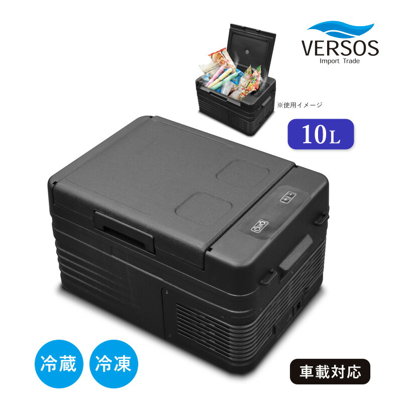ユアサプライムス.com｜ベルソス 車載対応 冷蔵冷凍庫10L VS-CB010