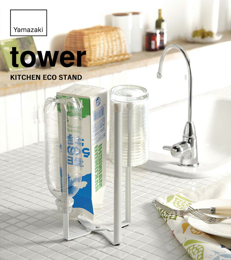 楽天市場】【 山崎実業 キッチンエコスタンド タワー 】 tower 公式