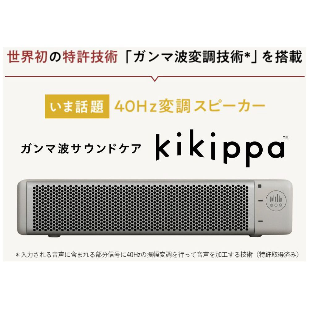 テレビスピーカー ガンマ波サウンドケア「kikippa（ききっぱ）」｜の