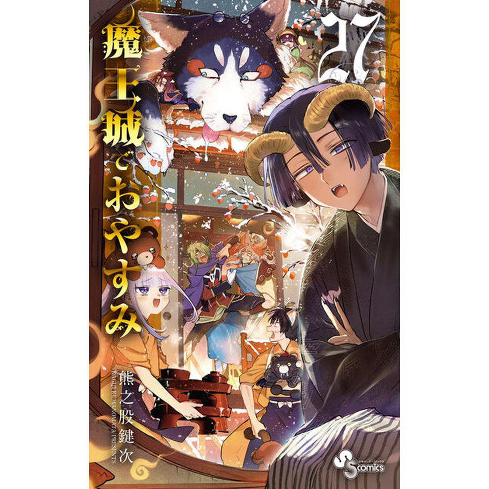 魔王城でおやすみ 27巻｜の通販はソフマップ[sofmap]