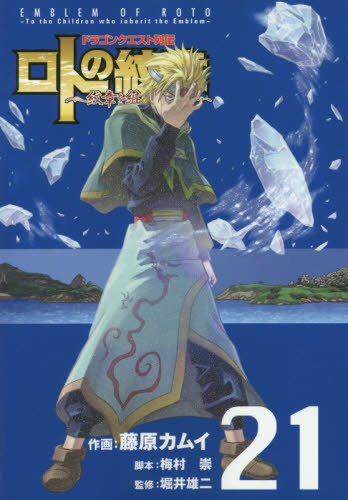 ロトの紋章～紋章を継ぐ者達へ～ 21｜の通販はソフマップ[sofmap]