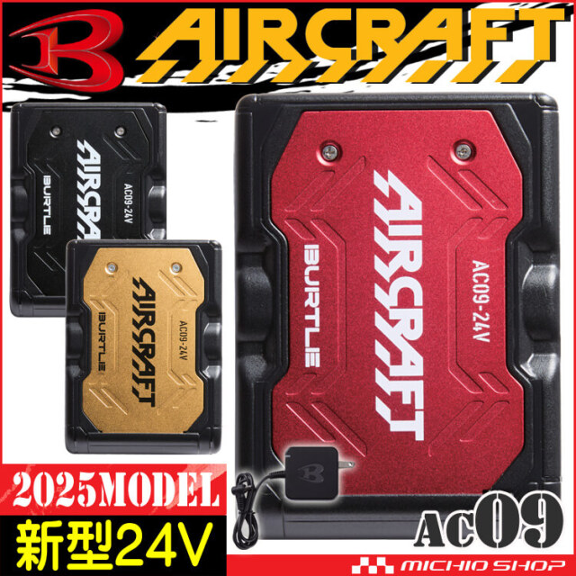 AC09 新型24Vリチウムイオンバッテリー バートル エアークラフト