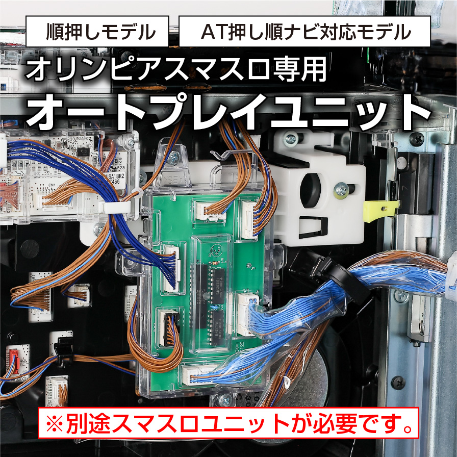 オリンピアスマスロ機種専用 オートプレイユニット［順押しモデル
