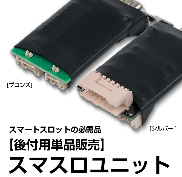 スマートスロットユニット選択