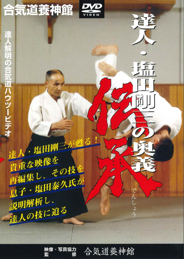 達人・塩田剛三の奥義 伝承（DVD版）