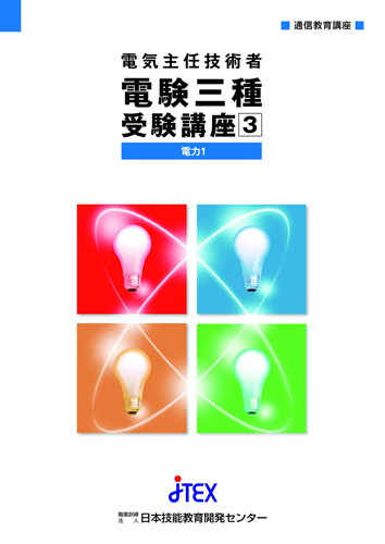 電験三種受験講座+模擬テスト【総合：4科目】 | JTEX 職業訓練法人