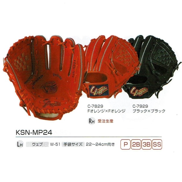 久保田スラッガー専門店 KSN-MP24 軟式グラブ 本格湯もみ型付け無料