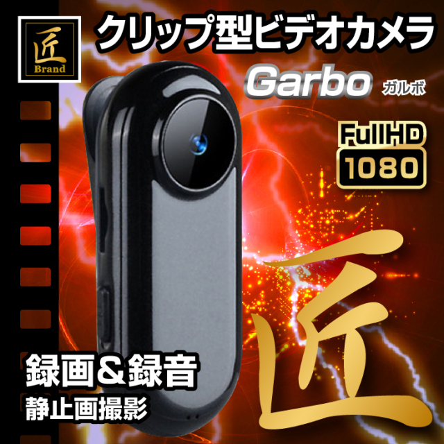 匠ブランド クリップ型カメラ F2.0超小型カメラ 高画質 長時間録画録音