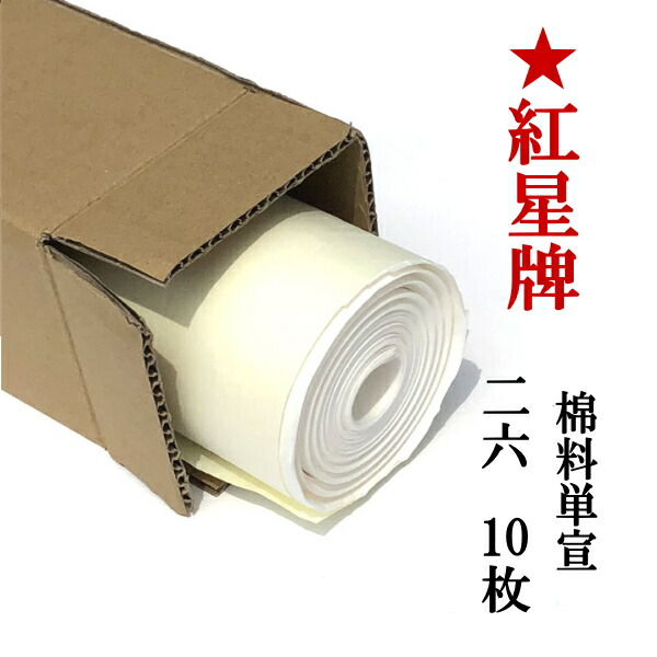 紅星牌 棉料単宣 2×6尺 特寸(60×180cm) 10枚｜書道用品通販【半紙屋e