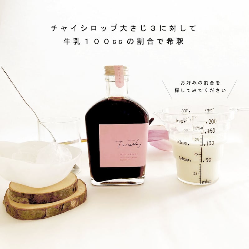 チャイシロップ [ Tuesday -SPICY x DECAF - ] 500ml/ 3〜