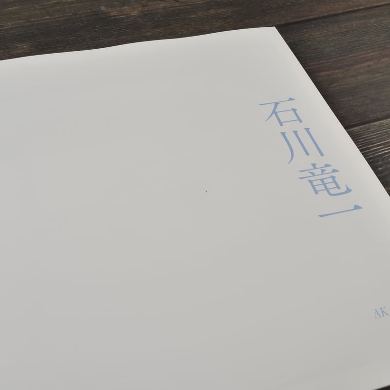 絶景のポリフォニー 石川竜一 ※初版 | 古書店うみつばめ
