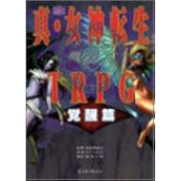 Amazon.co.jp: 真・女神転生TRPG魔都東京200X (ジャイブTRPGシリーズ