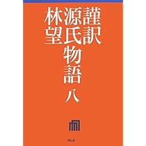 Amazon.co.jp: 謹訳 源氏物語 十 : 林望: 本