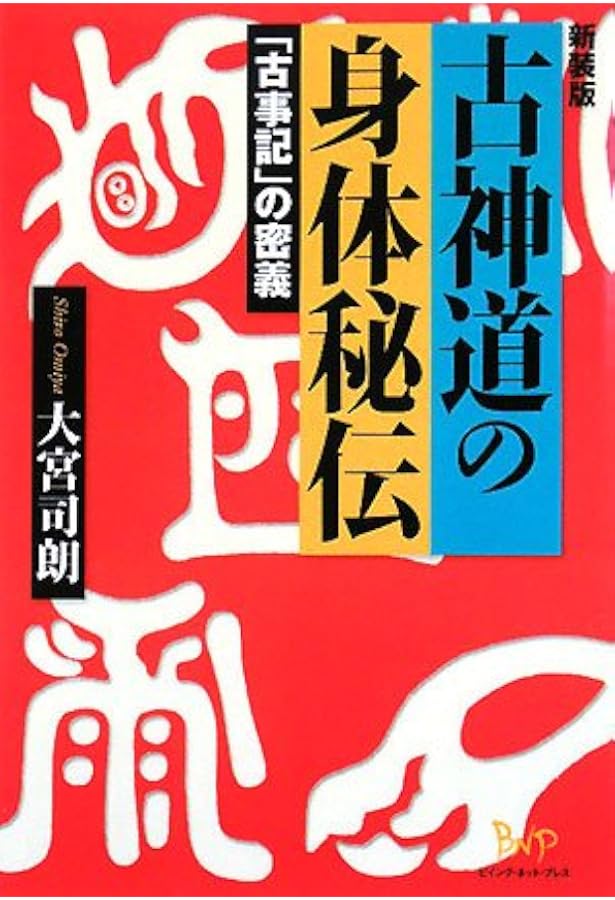 神法・妙術・霊符 太古真法玄義 第二版 | 大宮司朗 |本 | 通販 | Amazon