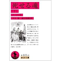 死せる魂（上） (岩波文庫 赤605-4) | ゴーゴリ, 平井 肇, 横田 瑞穂