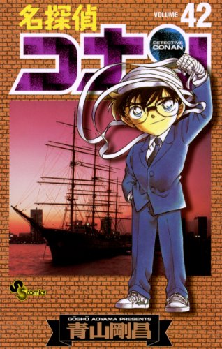 名探偵コナン原作コミックス42巻（青山剛昌）