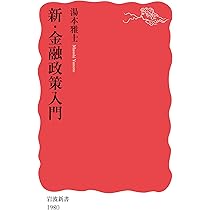 新・金融政策入門 (岩波新書 新赤版 1980) | 湯本 雅士 |本 | 通販