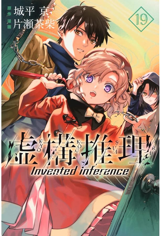 虚構推理(15) (月刊マガジンコミックス) | 片瀬 茶柴, 城平 京 |本