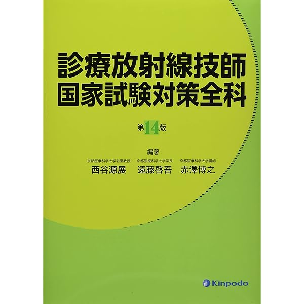 診療放射線技師国家試験対策全科 | 西谷 源展, 遠藤 啓吾, 赤澤 博之