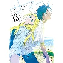 サマータイムレンダ2026 未然事故物件 (ジャンプコミックス) | 田中