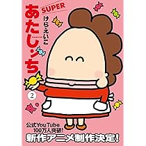 Amazon.co.jp: あたしンち コミック 全21巻完結セット : けらえいこ