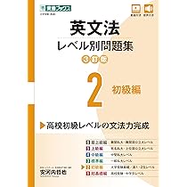 英文法レベル別問題集4 中級編【3訂版】 (東進ブックス レベル別問題集