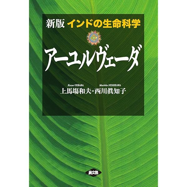 ア-ユルヴェ-ダ入門: インド伝統医学で健康に! (地球丸からだブックス