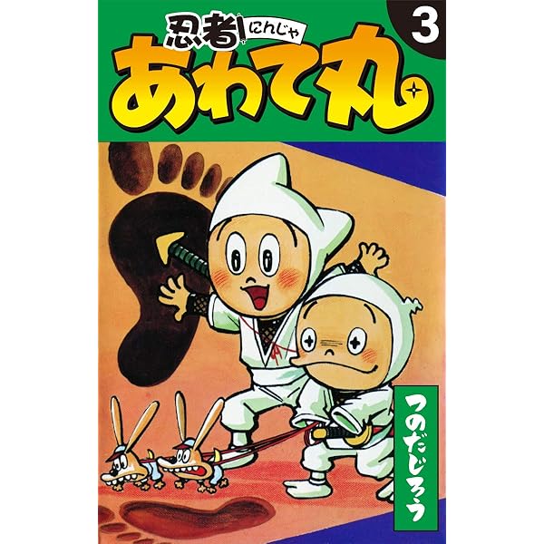 忍者あわて丸 2 | つのだじろう | マンガ | Kindleストア | Amazon