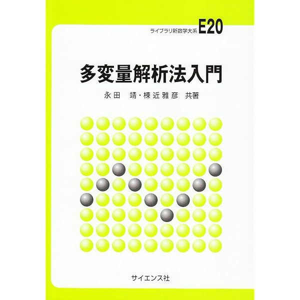 改訂版 すぐわかる多変量解析 | 石村 光資郎, 石村 貞夫 |本 | 通販