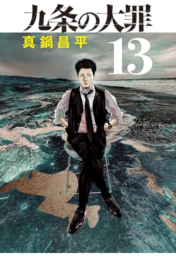 九条の大罪 コミック 1-13巻セット (小学館) | 真鍋昌平 |本 | 通販