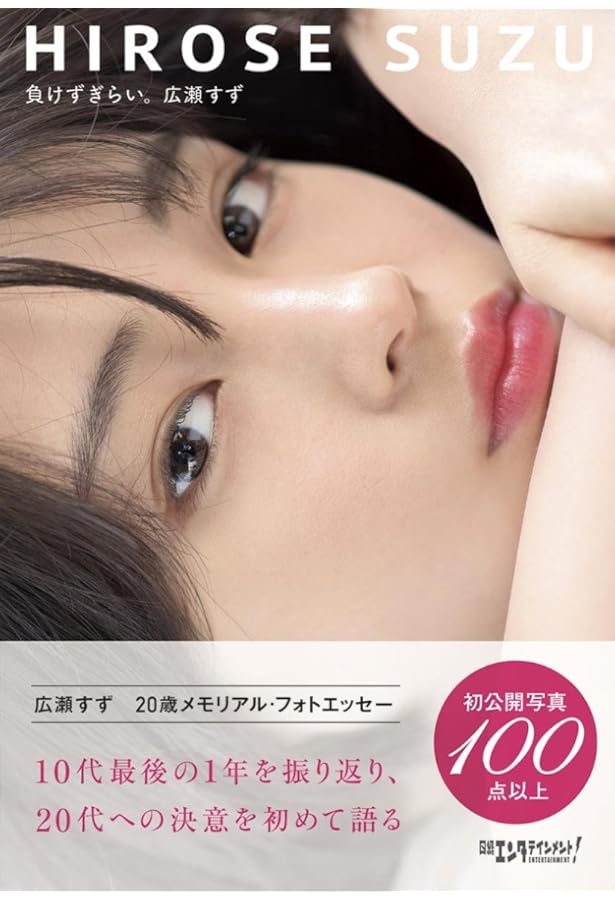 広瀬すず 10周年記念写真集 レジャー・トレジャー (アーティスト