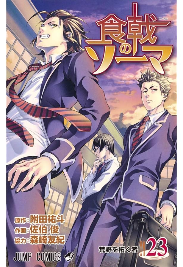 食戟のソーマ 24 (ジャンプコミックス) | 佐伯 俊, 森崎 友紀, 附田 祐