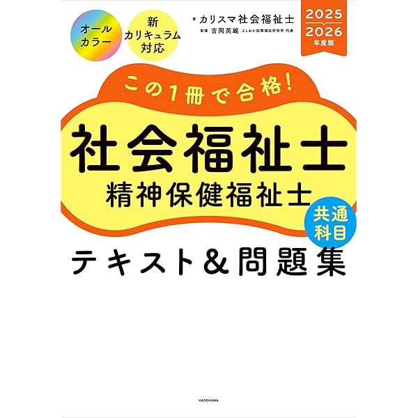 Amazon.co.jp: この1冊で合格！ 社会福祉士 テキスト＆問題集 【専門