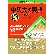 中央大の英語［第9版］ (難関校過去問シリーズ) | 濱村 千賀子 |本