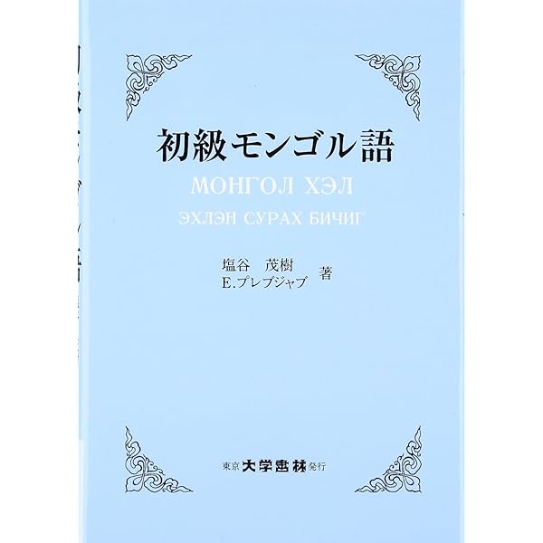 現代モンゴル語辞典 改訂増補版 | 小沢 重男 |本 | 通販 | Amazon