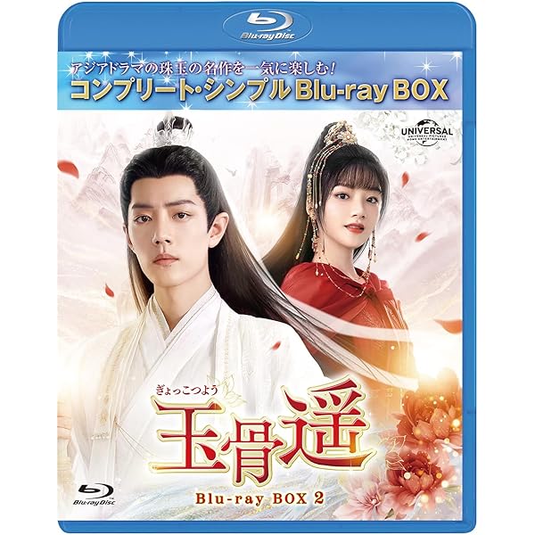 Amazon.co.jp: 玉骨遥(ぎょっこつよう) BD-BOX1 (コンプリート