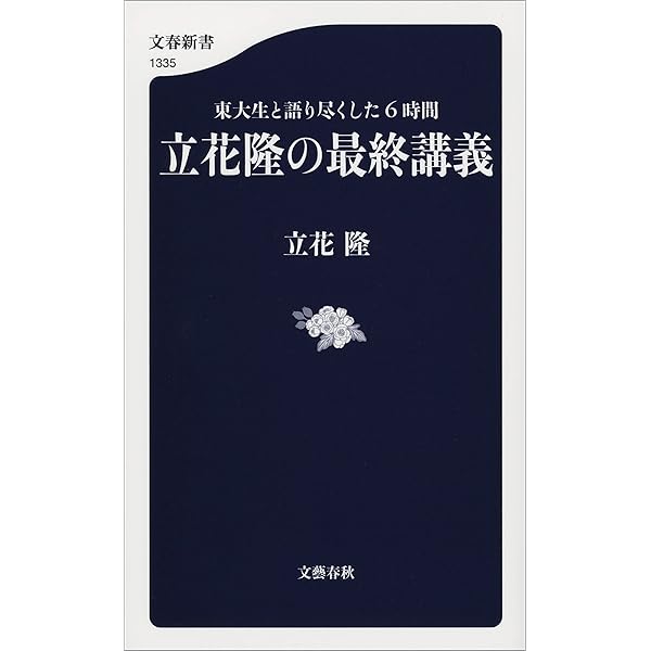 Amazon.co.jp: 永久保存版 「知の巨人」 立花隆のすべて（文春ムック