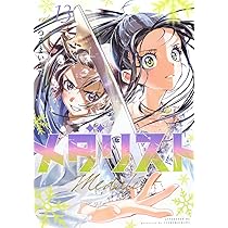 メダリスト コミック 1-12巻セット (講談社) | つるまいかだ |本