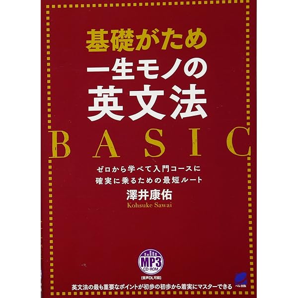 よくわかる英語の基本: 基本文型・文と文の結びつき (αプラス入試突破