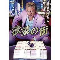 Amazon.co.jp: 欲望の街 DVD-BOX No.5-No.8 [DVD] : 宮坂武志, 竹内力