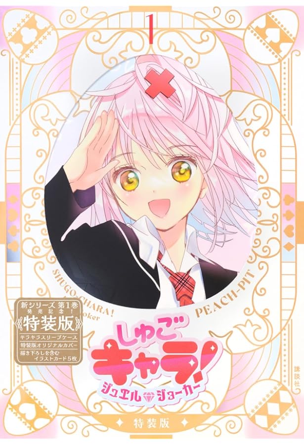 しゅごキャラ!全12巻 完結セット (講談社コミックスなかよし ) | PEACH