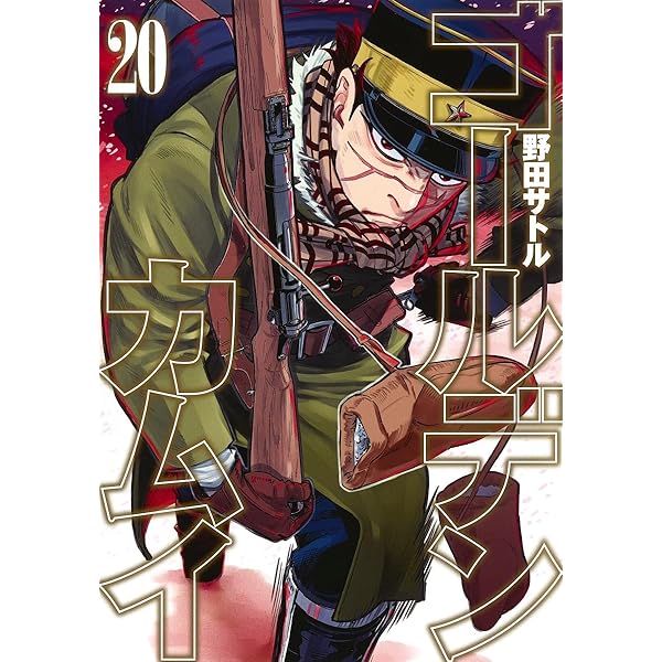 ゴールデンカムイ 19 アニメDVD同梱版 | 野田 サトル |本 | 通販 | Amazon